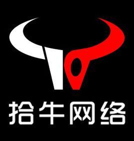 湖南拾牛網路科技有限公司 湖南拾牛網路科技有限公司