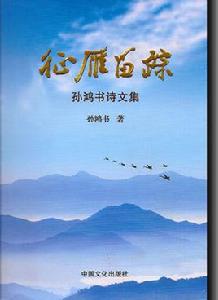 征雁留蹤 征雁留蹤