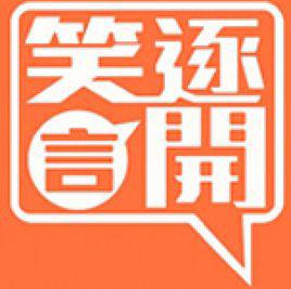 笑逐言開[鳳凰衛視中文台節目]