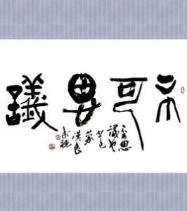 不可思議[漢語辭彙]