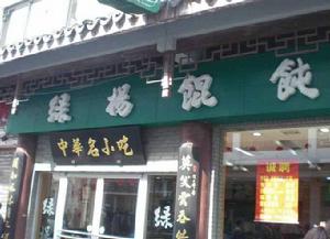 綠楊餛飩店 綠楊餛飩店