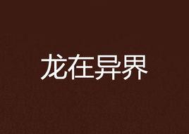 龍在異界
