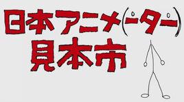 日本動畫人展覽會