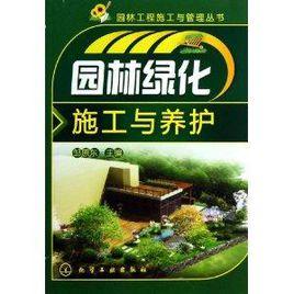 園林綠化施工與養護