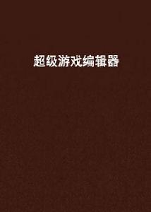 超級遊戲編輯器