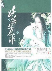 妖路芳菲 妖路芳菲