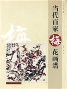 當代百家梅花畫譜 當代百家梅花畫譜