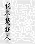 我本楚狂人 我本楚狂人