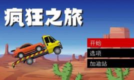 瘋狂之旅[遊戲]