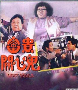 《富貴開心鬼》