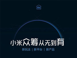 小米眾籌 小米眾籌