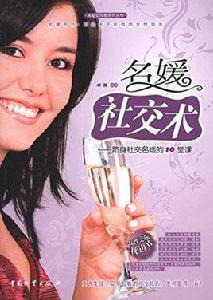 名媛社交術 名媛社交術