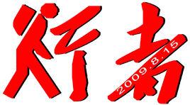 行者百公里 行者百公里