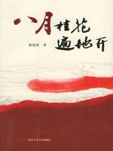 八月桂花遍地開[中國民樂]