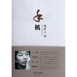 手機[劉震雲創作長篇小說]