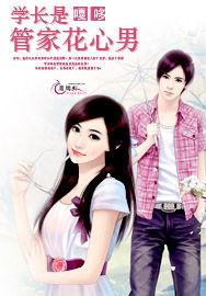 學長是管家花心男 學長是管家花心男