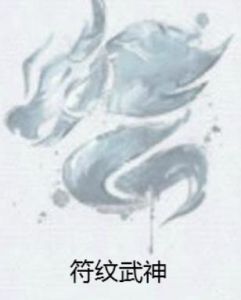 符紋武神 符紋武神
