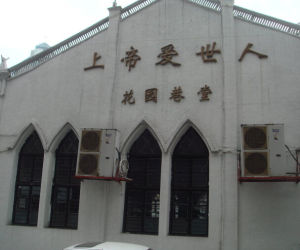 花園巷教堂 花園巷教堂