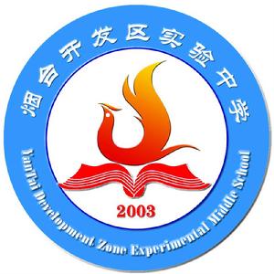 煙臺經濟技術開發區實驗中學 煙臺經濟技術開發區實驗中學