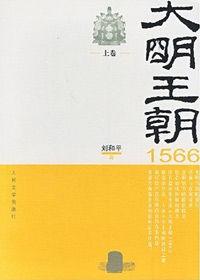 小說版明朝那些事兒：大明王朝1566