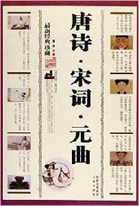 中華傳統文化精粹:唐詩·宋詞·元曲 中華傳統文化精粹:唐詩·宋詞·元曲