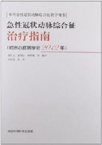 急性冠狀動脈綜合徵治療指南 急性冠狀動脈綜合徵治療指南