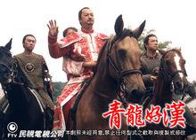 《青龍好漢》宣傳照