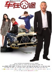 車在囧途[2012年華原、鮑積明執導的喜劇電影]