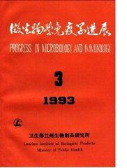 《微生物學免疫學進展》 《微生物學免疫學進展》