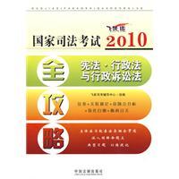 2010國家司法考試全攻略 2010國家司法考試全攻略