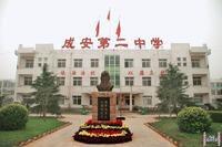成安二中 成安二中
