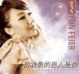 傷我最深的男人是你 傷我最深的男人是你