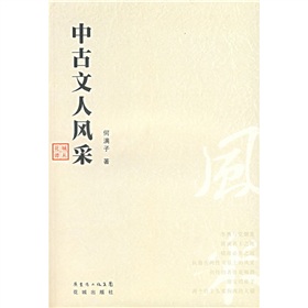 中古文人風采