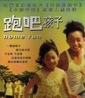 《跑吧,孩子》 《跑吧,孩子》