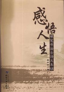 感悟人生-硬筆書法古詩文集錦 感悟人生-硬筆書法古詩文集錦