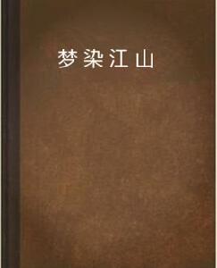 夢染江山 夢染江山