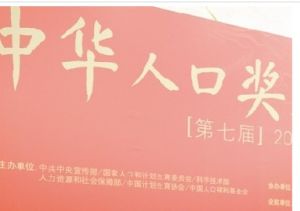 中華人口獎 中華人口獎