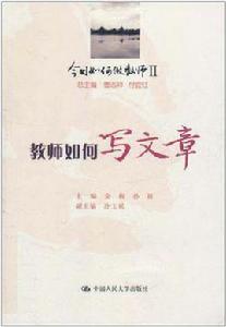 教師如何寫文章 教師如何寫文章