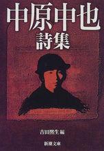 《中原中也詩集》