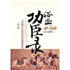 中國古代開國功臣秘事追敘:浴血功臣錄 中國古代開國功臣秘事追敘:浴血功臣錄