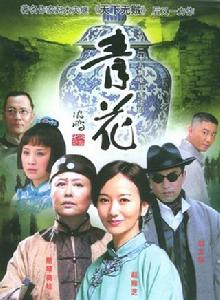 青花[2004年平江鎖金執導電視劇]