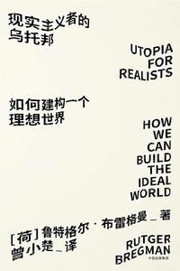 現實主義者的烏托邦 現實主義者的烏托邦