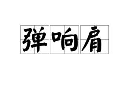 彈響肩 彈響肩