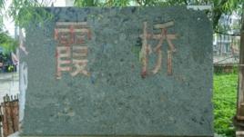 楓亭霞橋社區 楓亭霞橋社區