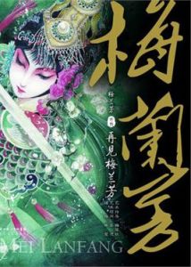 再見梅蘭芳 再見梅蘭芳