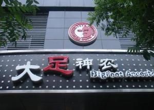 大足神農 大足神農