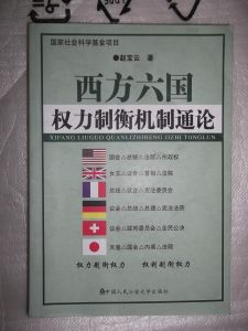 《西方六國權力制衡機制通論》 《西方六國權力制衡機制通論》