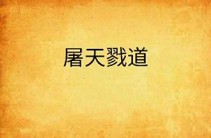屠天戮道 屠天戮道
