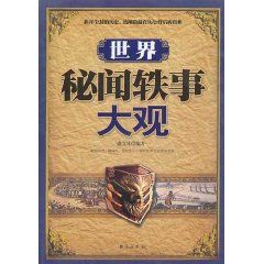 《世界秘聞軼事大觀》