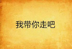 我帶你走吧 我帶你走吧
